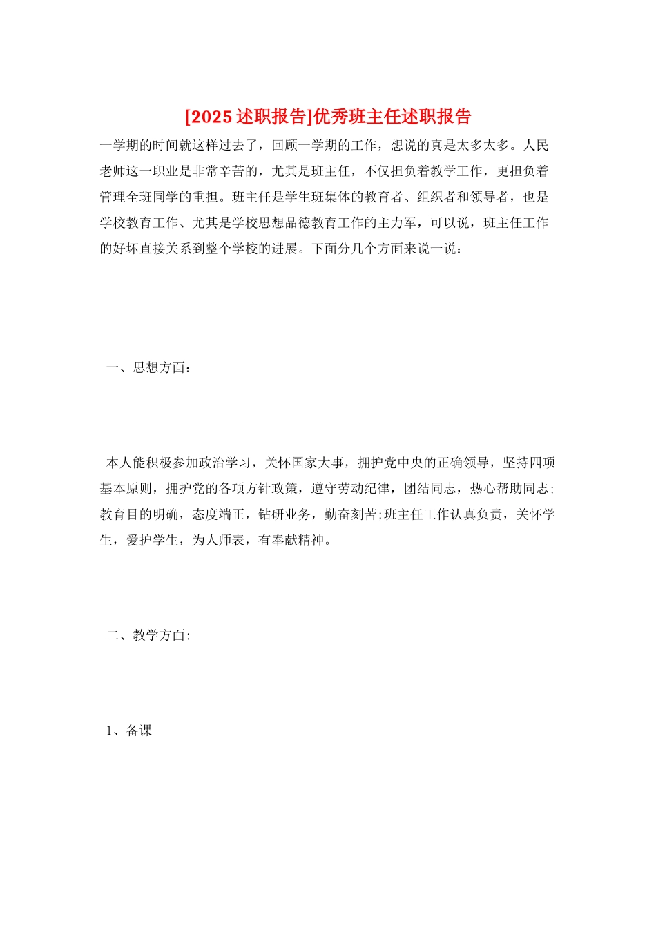 优秀班主任述职报告_第1页