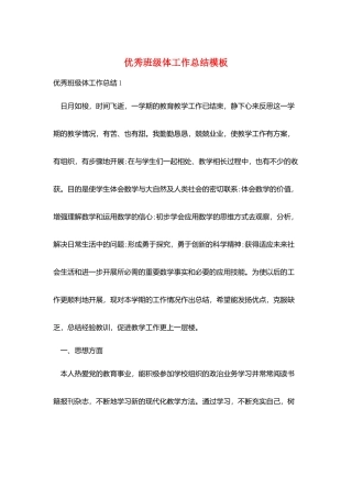优秀班级体工作总结模板