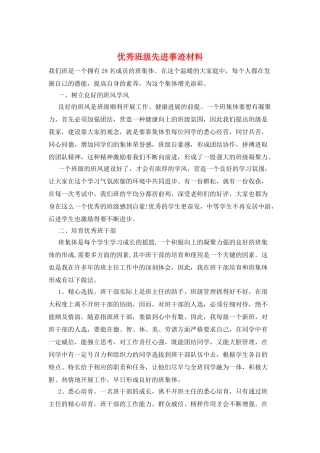 优秀班级先进事迹材料