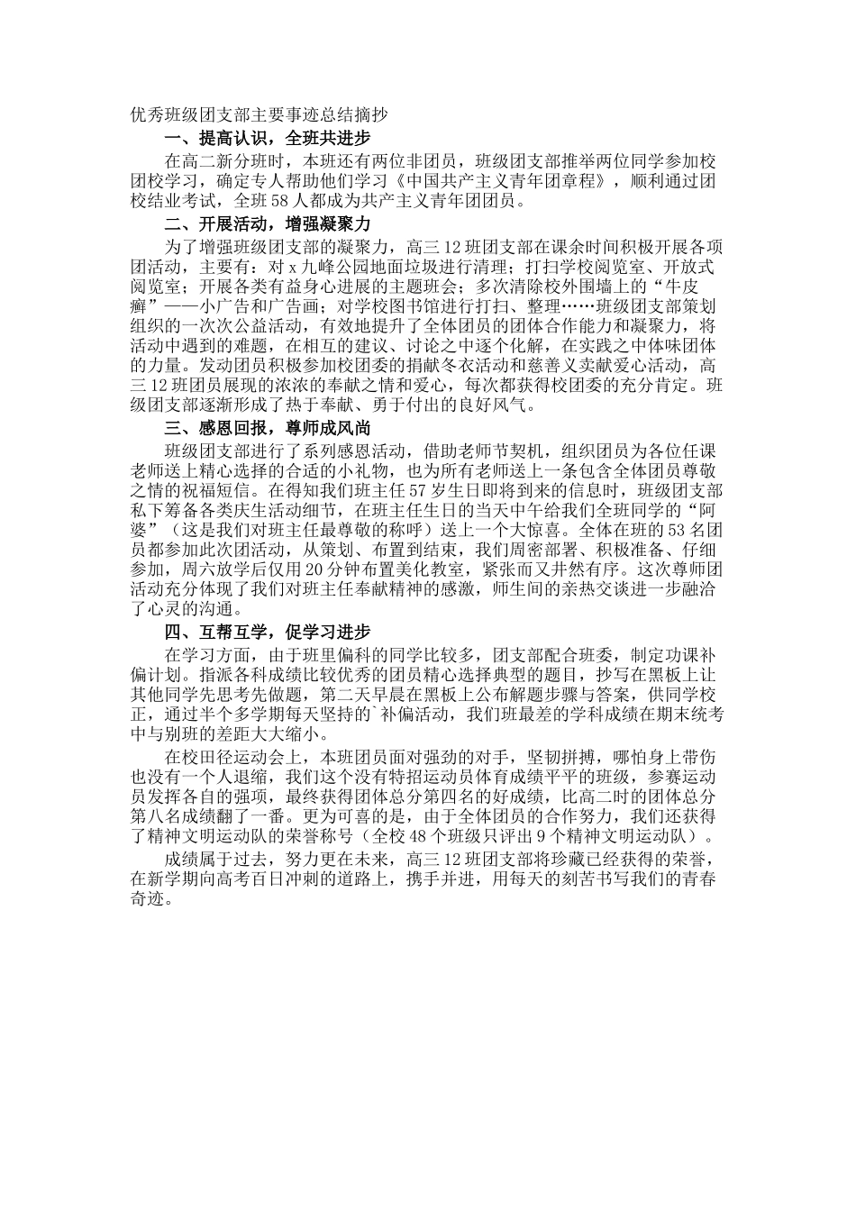 优秀班级团支部主要事迹总结摘抄_第1页