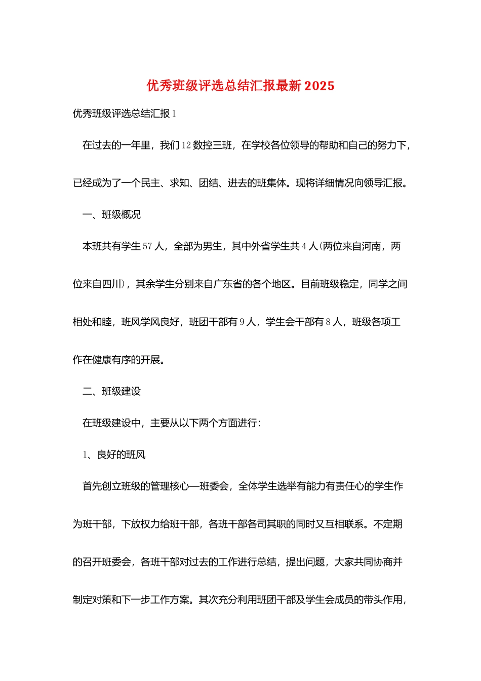 优秀班级评选总结汇报最新2025_第1页