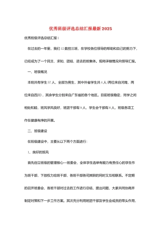 优秀班级评选总结汇报最新2025