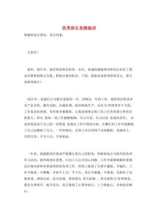 优秀班长竞聘演讲