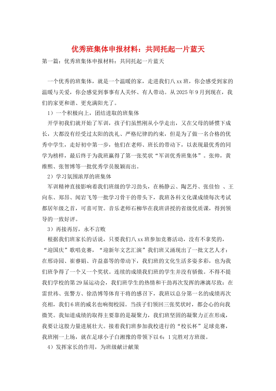 优秀班集体申报材料：共同托起一片蓝天_第1页