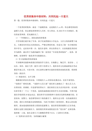 优秀班集体申报材料：共同托起一片蓝天