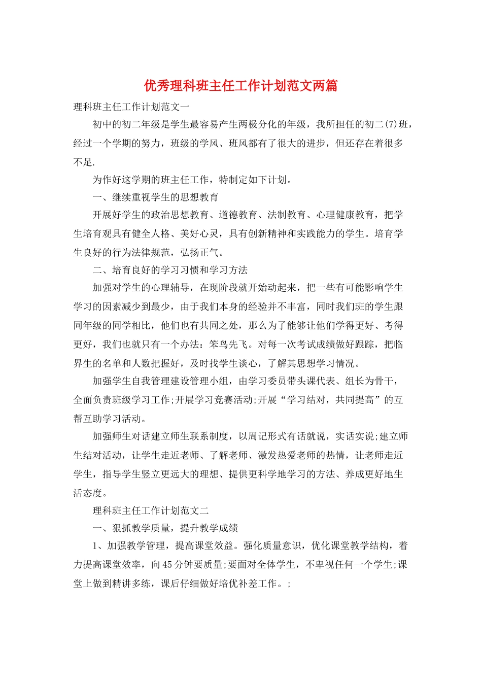 优秀理科班主任工作计划范文两篇_第1页