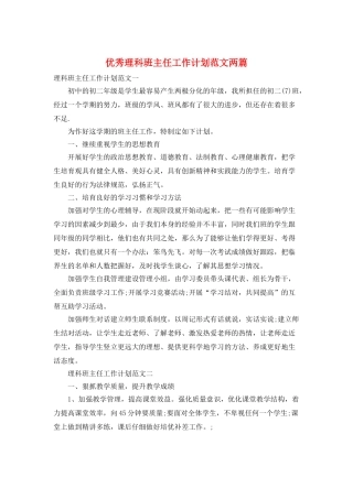 优秀理科班主任工作计划范文两篇
