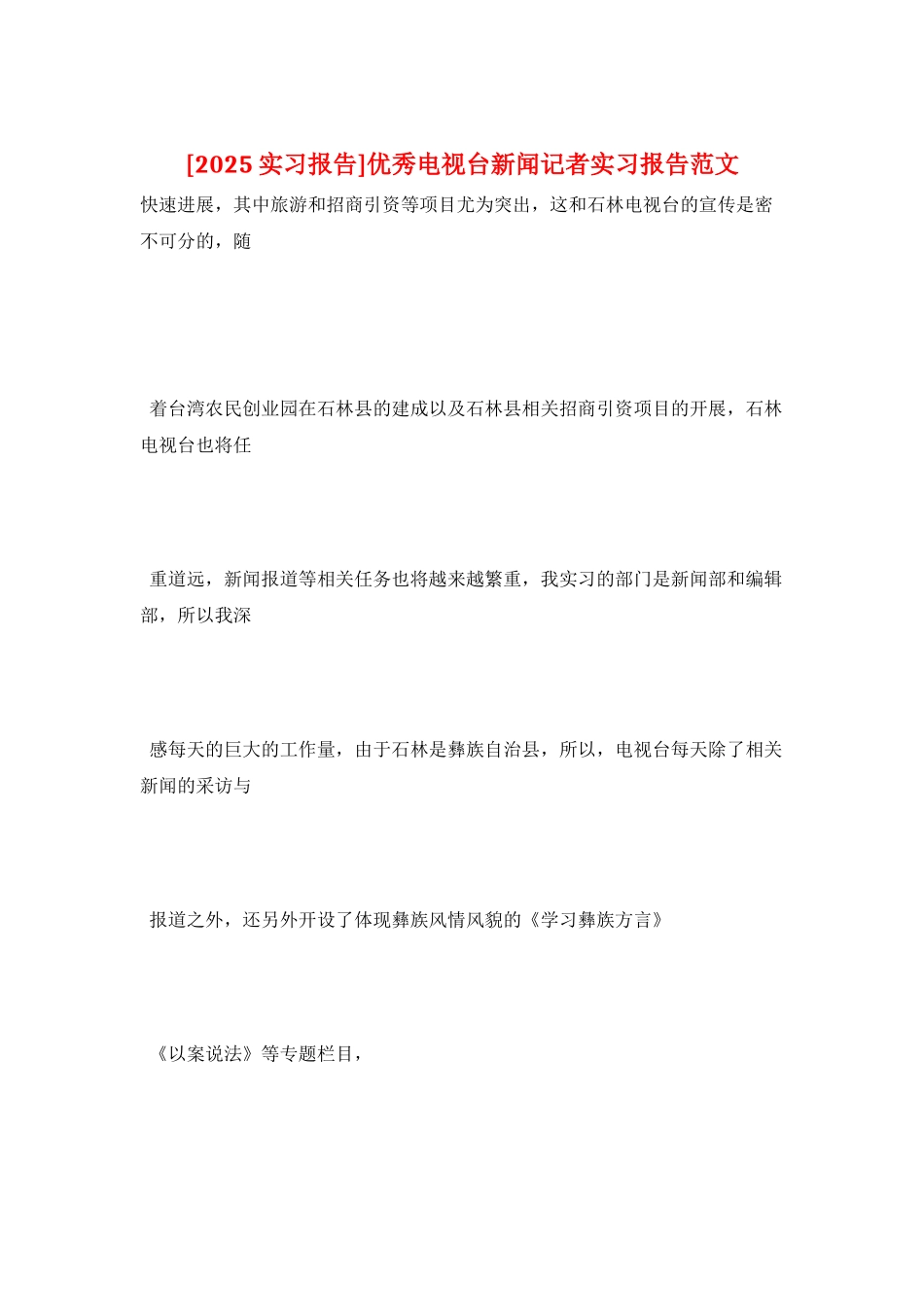 优秀电视台新闻记者实习报告范文_第1页