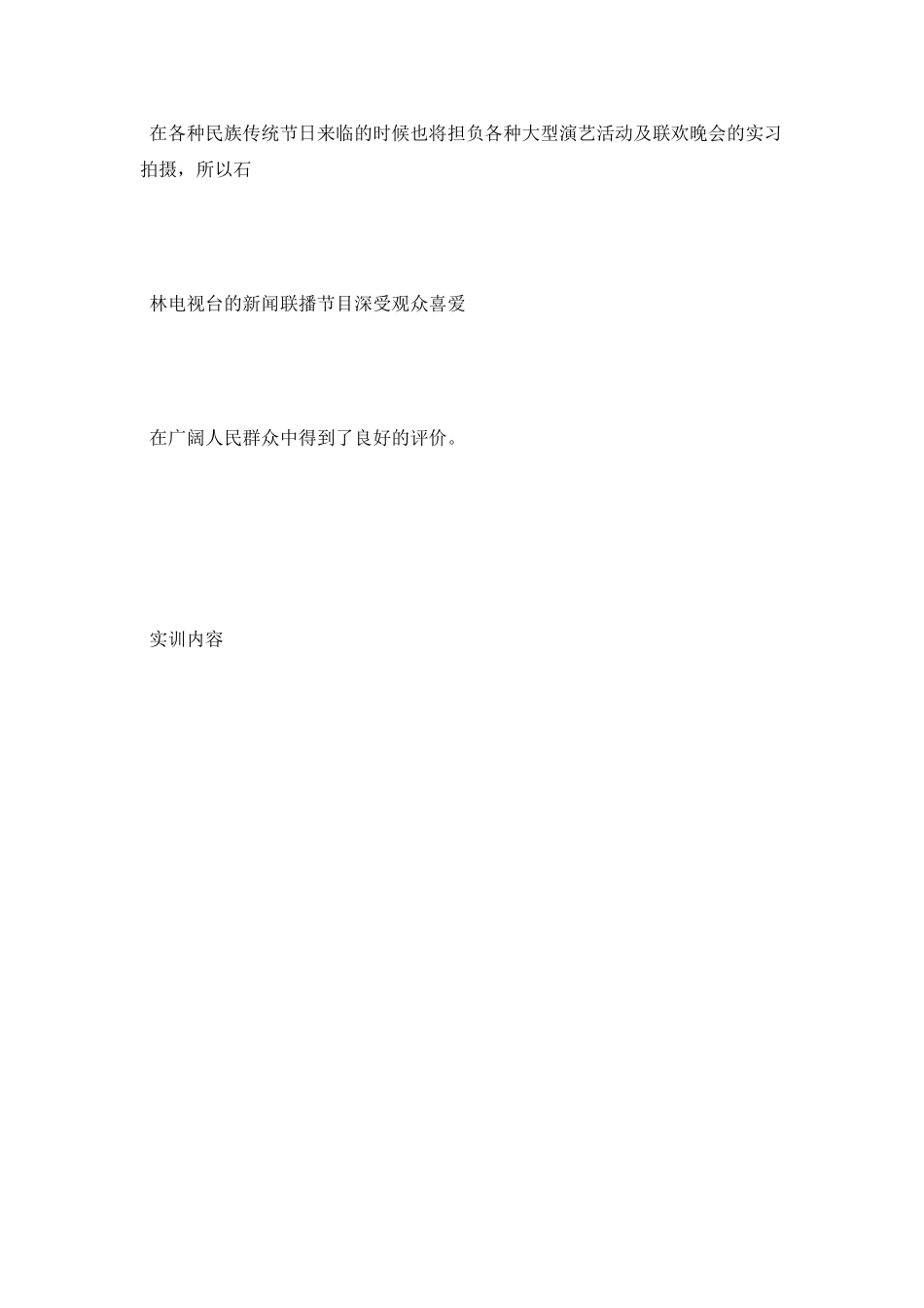 优秀电视台新闻记者实习报告范文_第2页