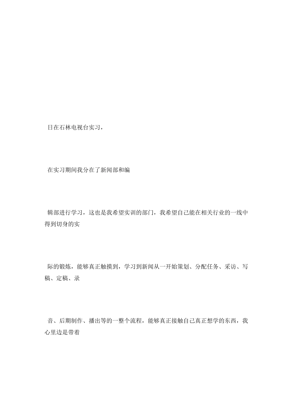 优秀电视台新闻记者实习报告范文_第3页