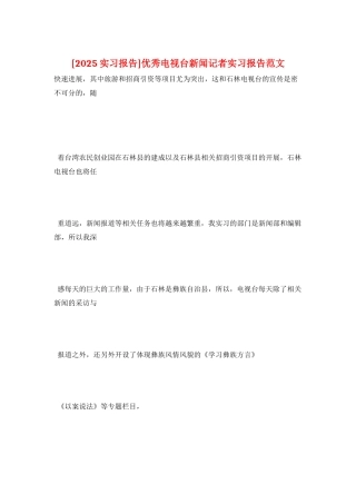 优秀电视台新闻记者实习报告范文