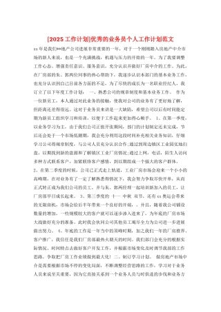 优秀的业务员个人工作计划范文