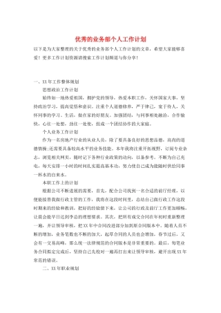优秀的业务部个人工作计划
