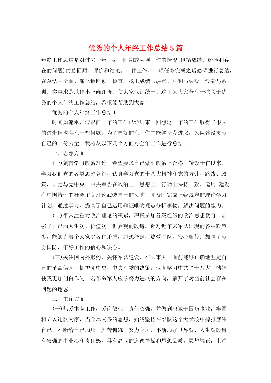 优秀的个人年终工作总结5篇_第1页