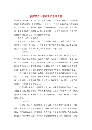 优秀的个人年终工作总结5篇