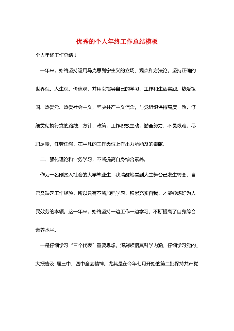 优秀的个人年终工作总结模板_第1页