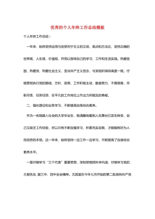优秀的个人年终工作总结模板