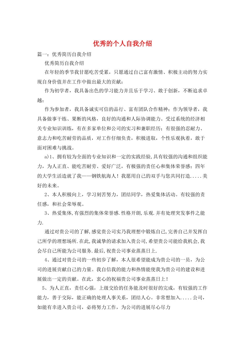优秀的个人自我介绍_第1页