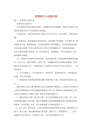优秀的个人自我介绍