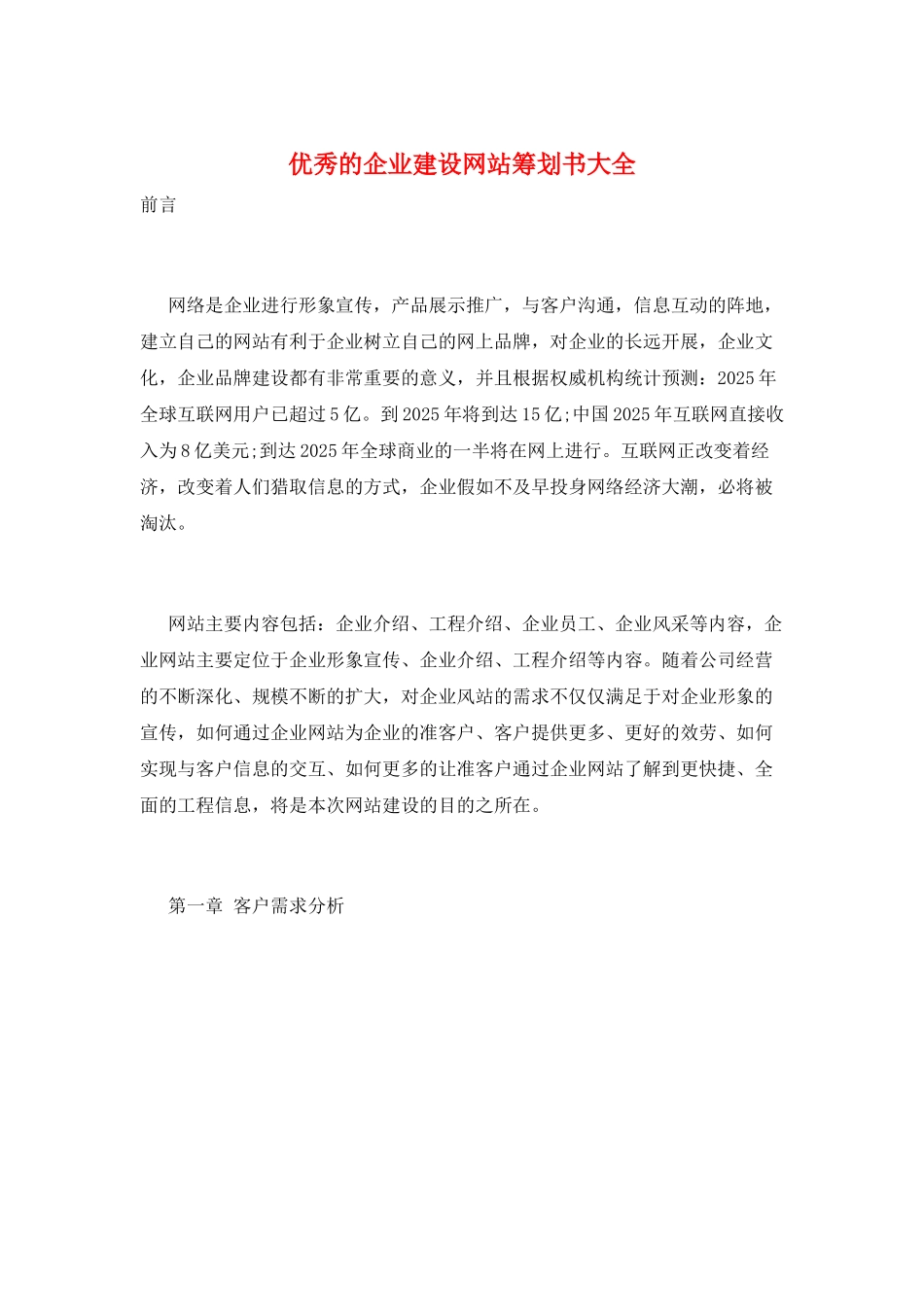 优秀的企业建设网站策划书大全_第1页