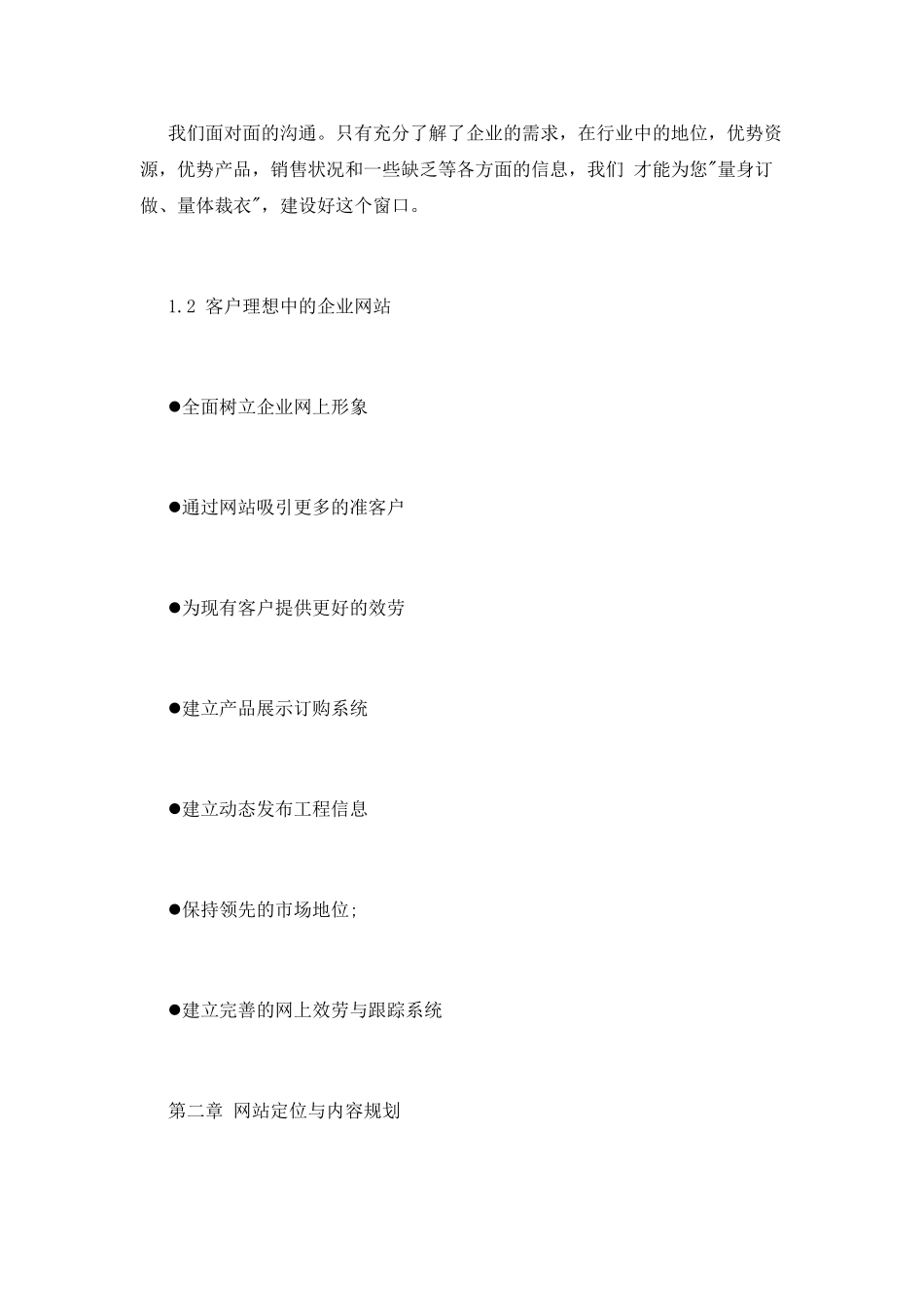 优秀的企业建设网站策划书大全_第2页