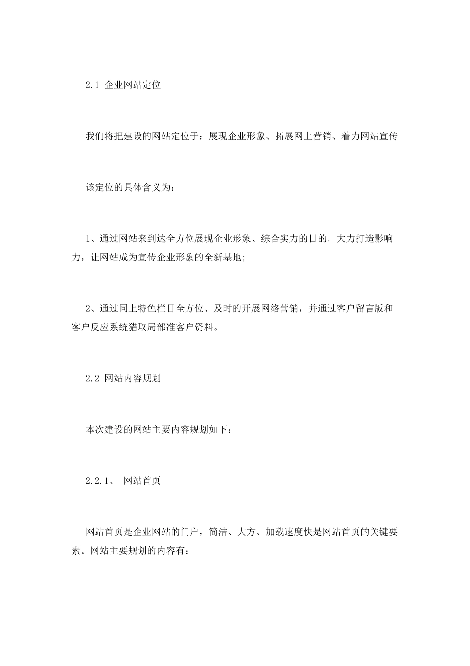 优秀的企业建设网站策划书大全_第3页