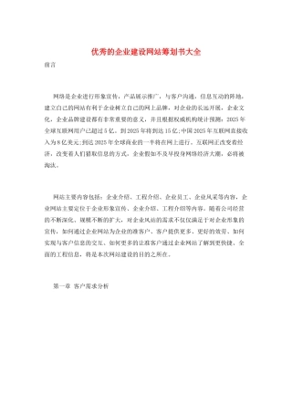 优秀的企业建设网站策划书大全