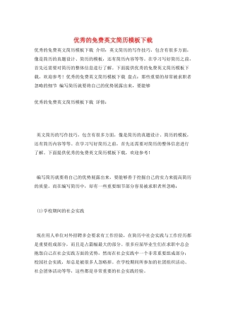 优秀的免费英文简历模板下载