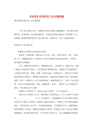 优秀的员工发言稿四篇