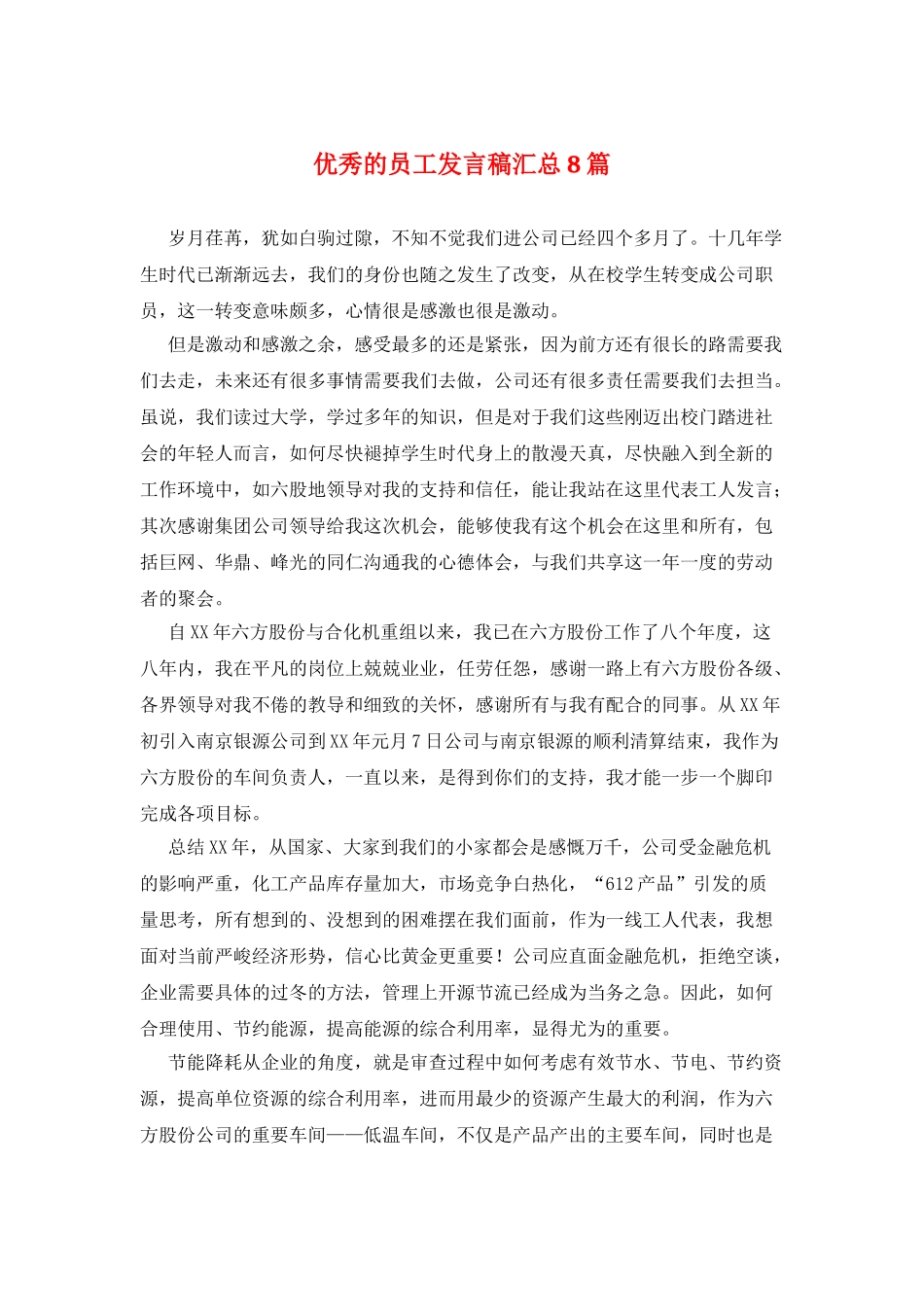 优秀的员工发言稿汇总8篇_第1页
