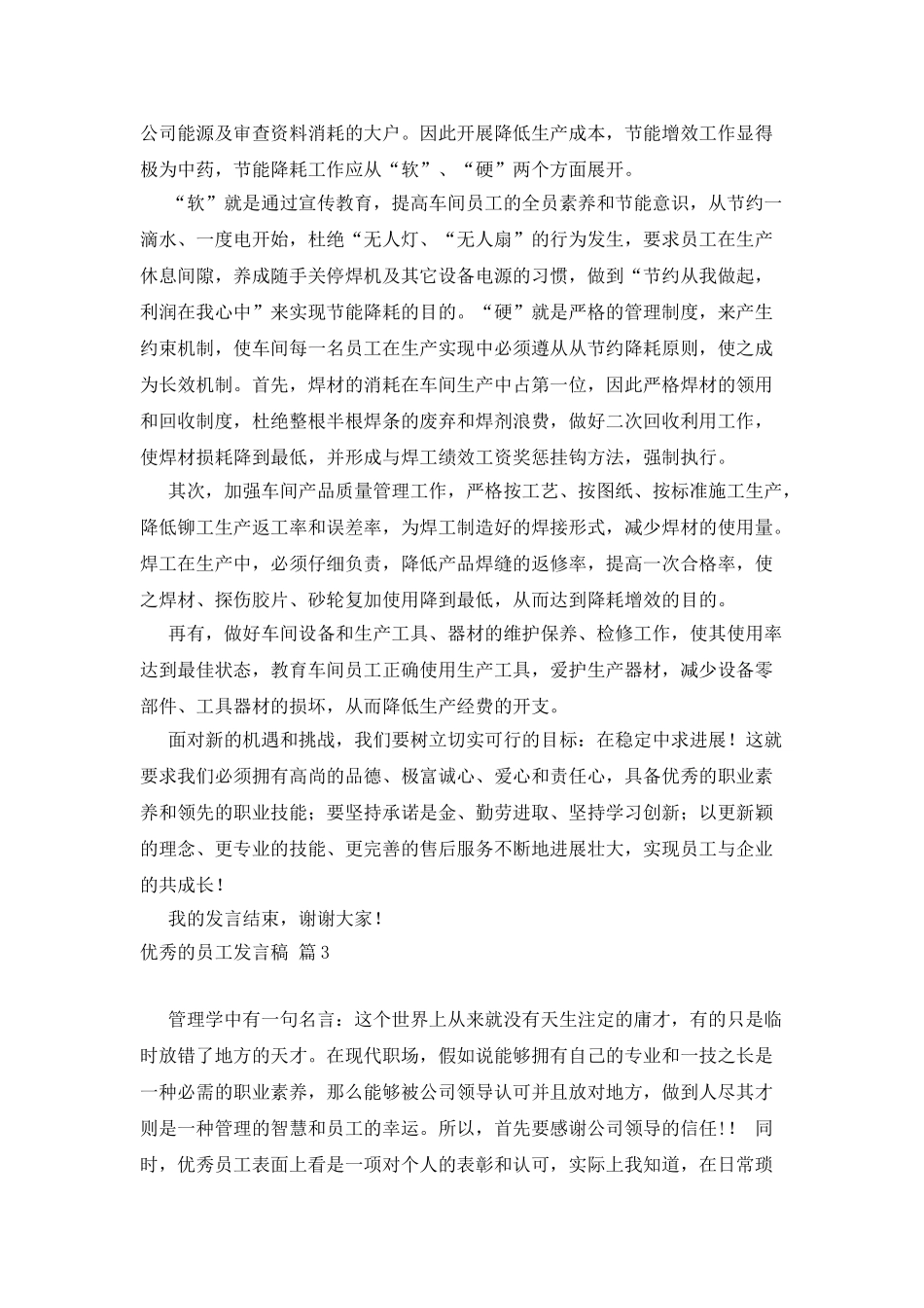 优秀的员工发言稿汇总8篇_第2页