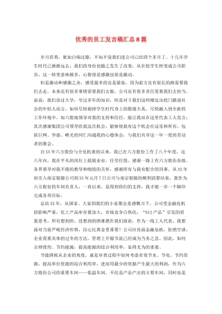 优秀的员工发言稿汇总8篇