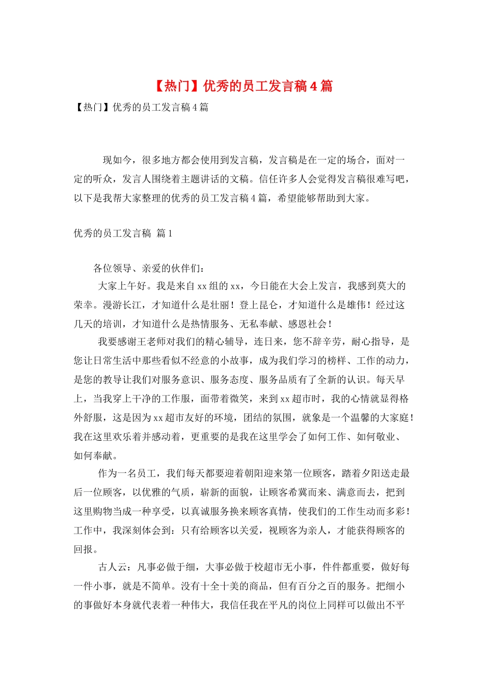 优秀的员工发言稿4篇2_第1页
