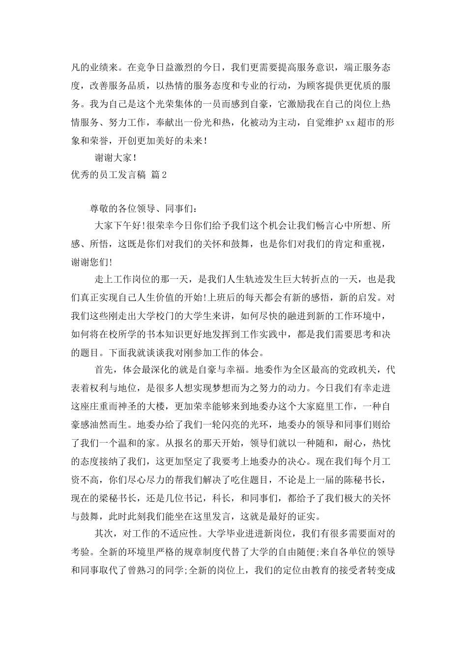 优秀的员工发言稿4篇2_第2页