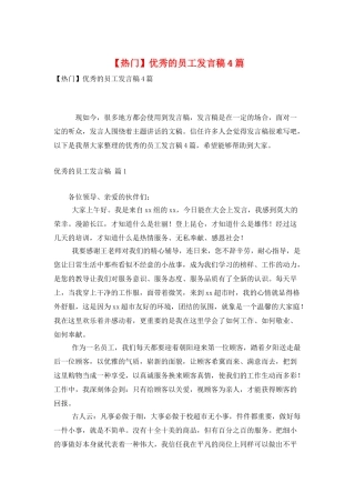 优秀的员工发言稿4篇2