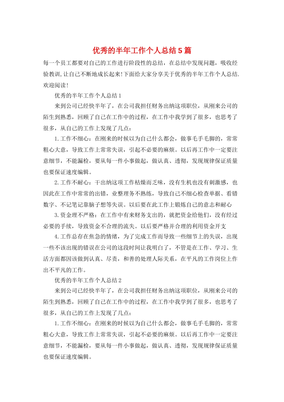 优秀的半年工作个人总结5篇_第1页