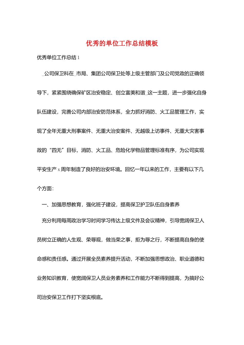 优秀的单位工作总结模板_第1页