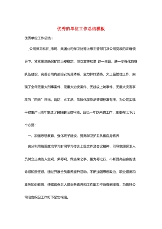 优秀的单位工作总结模板
