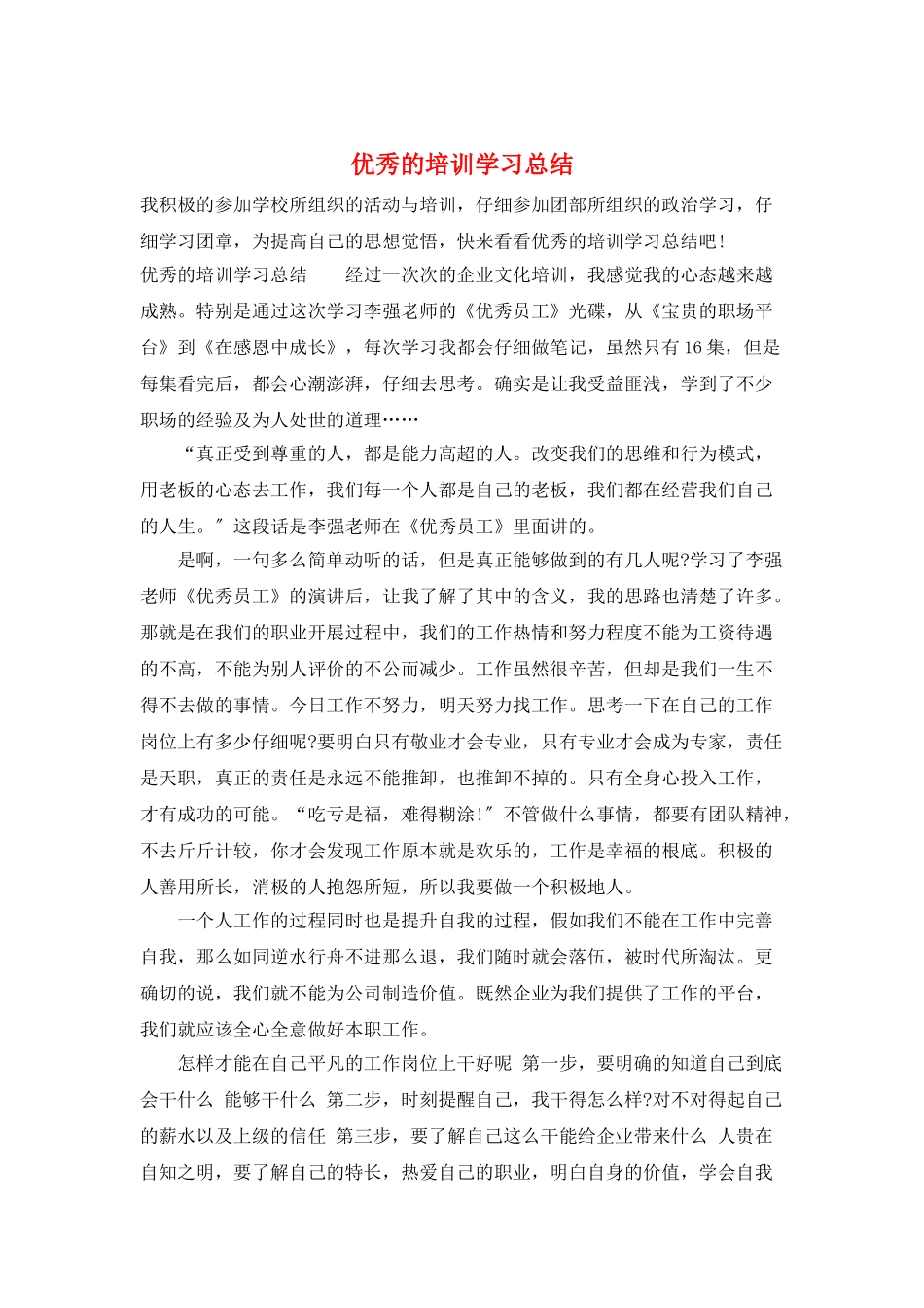 优秀的培训学习总结_第1页