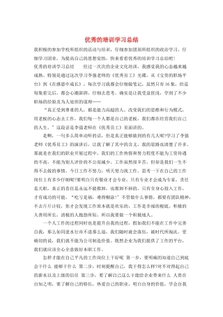 优秀的培训学习总结