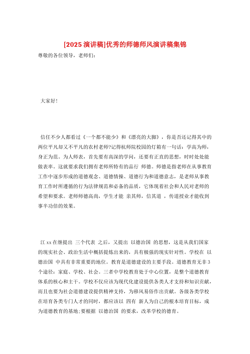 优秀的师德师风演讲稿集锦_第1页