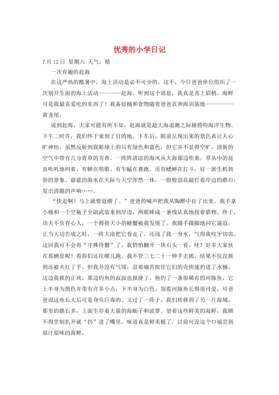 优秀的小学日记_第1页