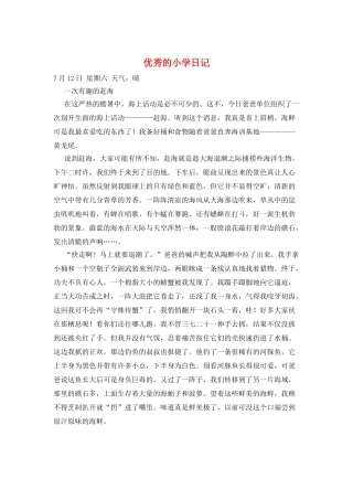 优秀的小学日记