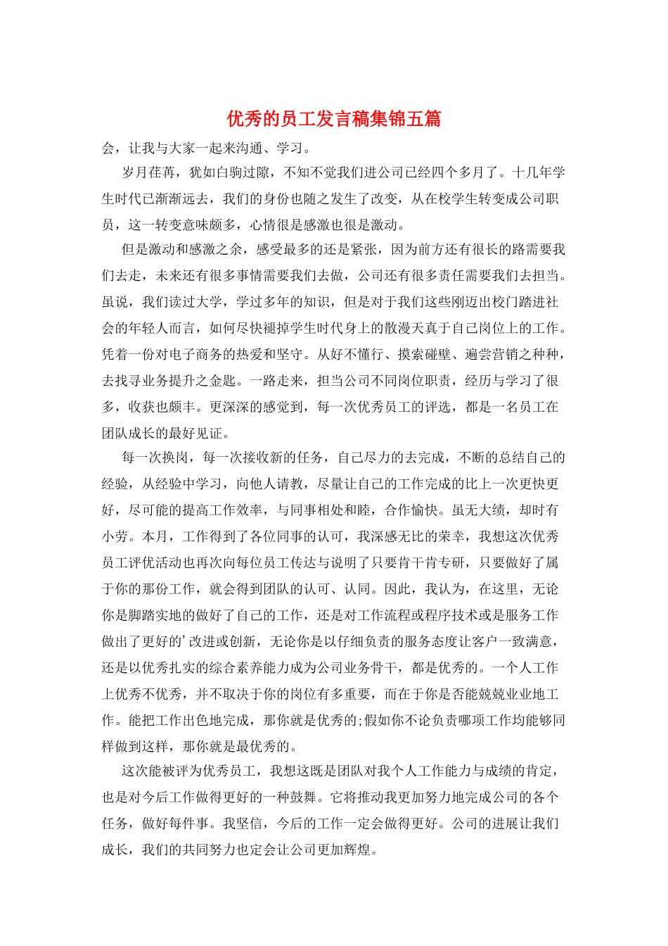 优秀的员工发言稿集锦五篇_第1页
