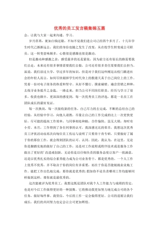 优秀的员工发言稿集锦五篇