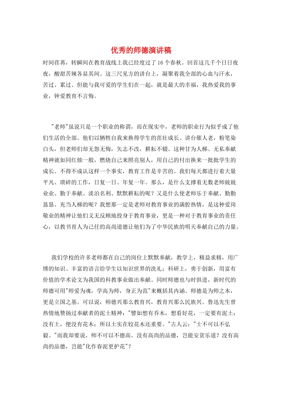 优秀的师德演讲稿_第1页