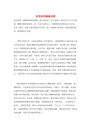 优秀的师德演讲稿