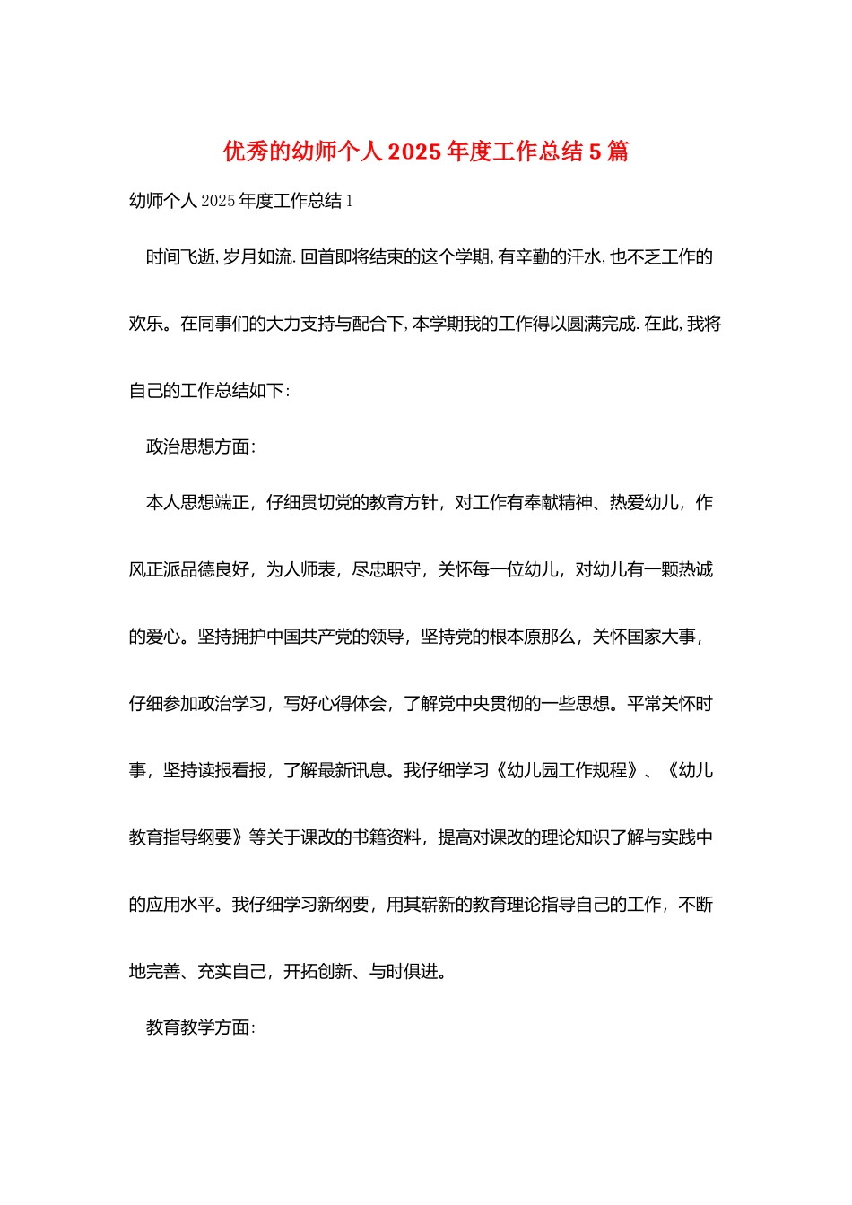 优秀的幼师个人2025年度工作总结5篇_第1页