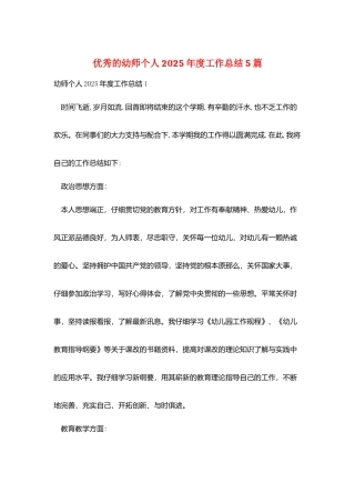 优秀的幼师个人2025年度工作总结5篇