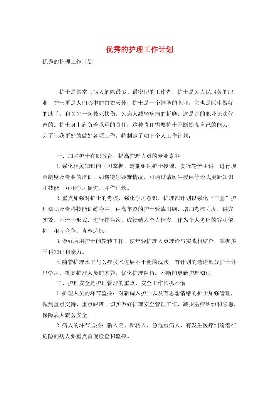 优秀的护理工作计划_第1页
